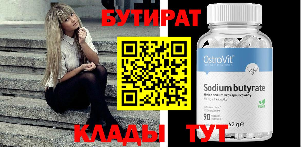 БУТИРАТ вода  Вход с VPN  Тамбов 